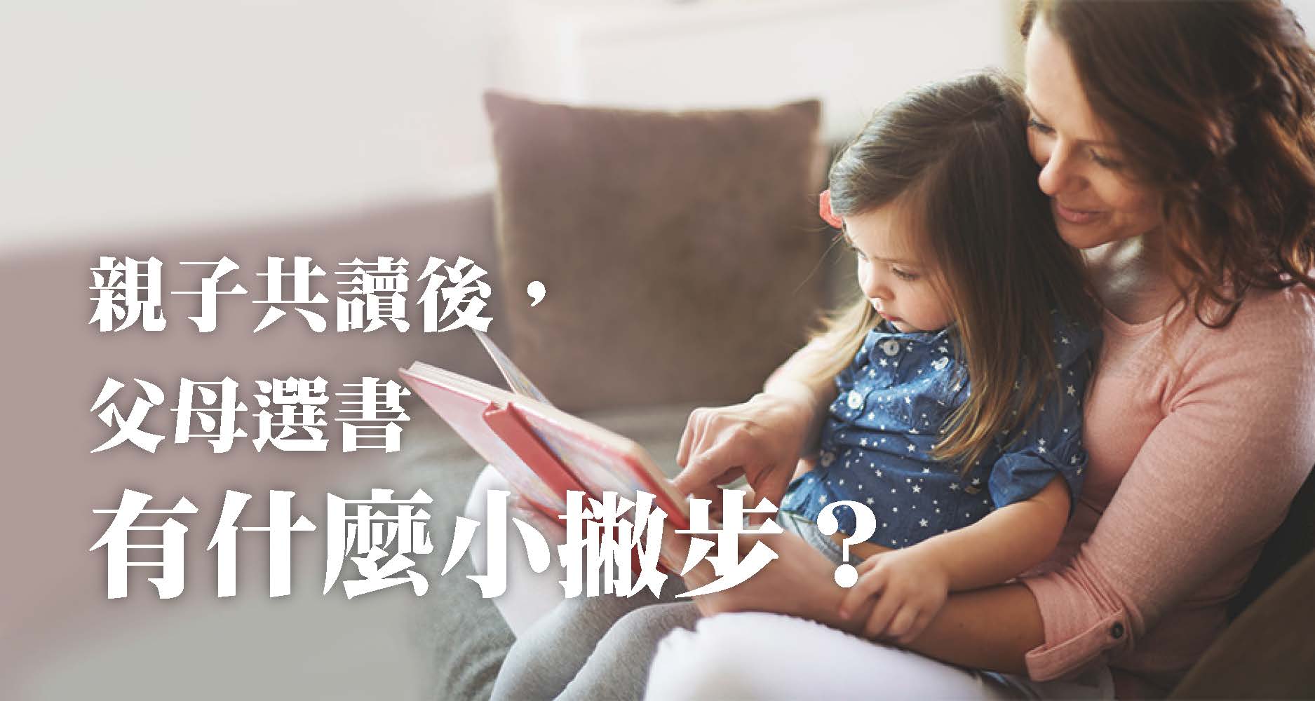 親子共讀後，父母選書有什麼小撇步？