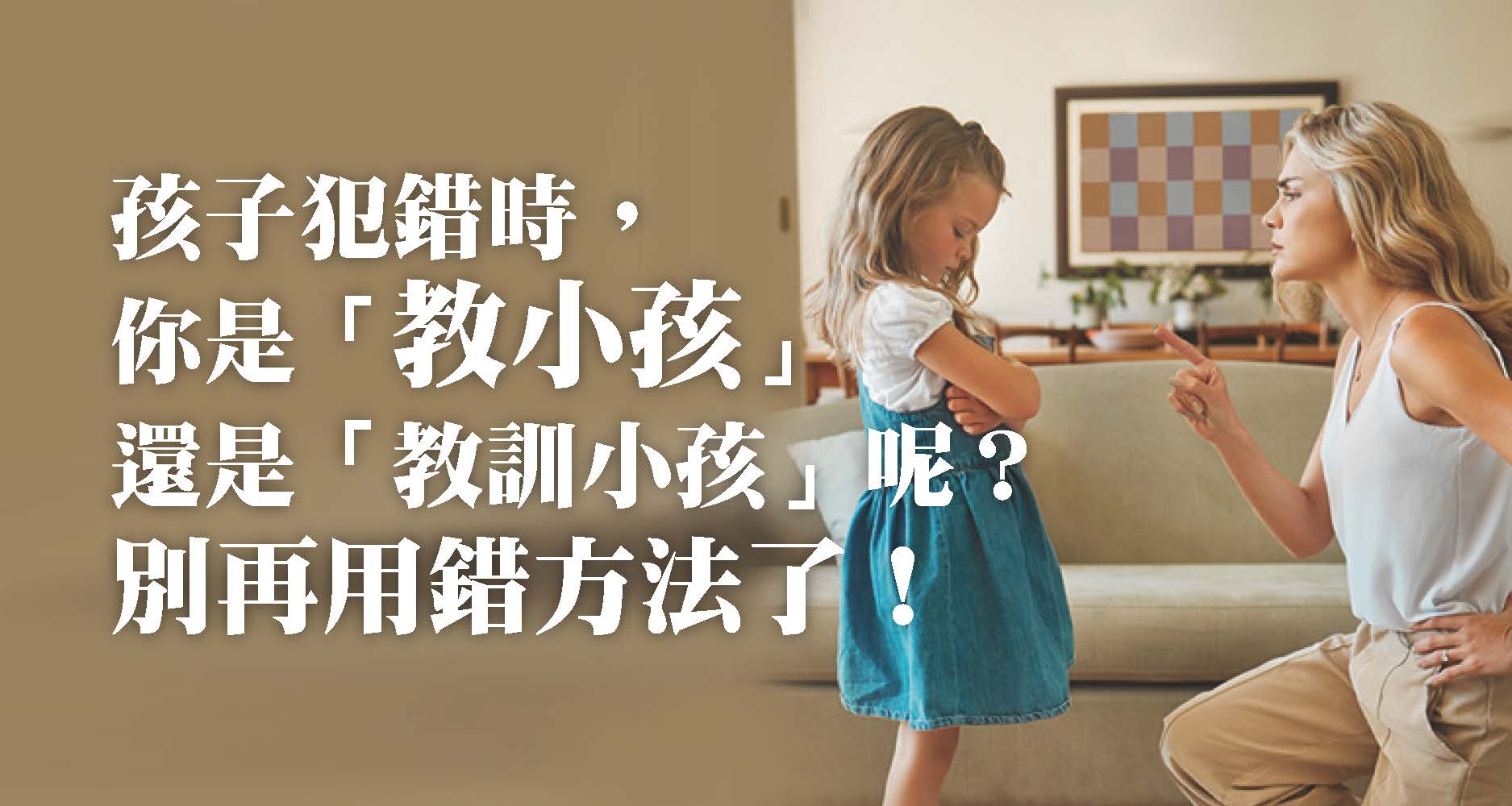 孩子犯錯時，你是「教小孩」還是「教訓小孩」呢？別再用錯方法了！