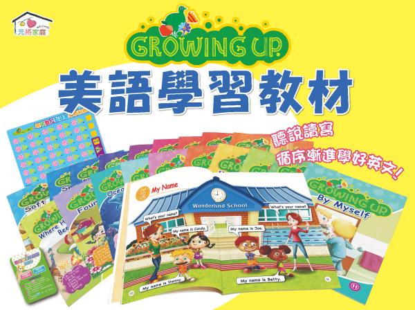 Growing Up: 3-12歲美語自學教材